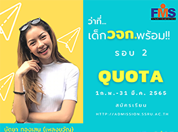 ประชาสัมพันธ์การเปิดรับสมัครนักศึกษา
ภาคปกติ ระดับปริญญาตรี  ประจำปีการศึกษา
2565 (รอบที่ 2 Quota)