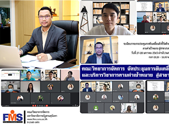 คณะวิทยาการจัดการ
จัดประชุมการขับเคลื่อนด้านการวิจัย
และบริการวิชาการตามค่าเป้าหมาย
สู่สาขาและแขนงวิชา