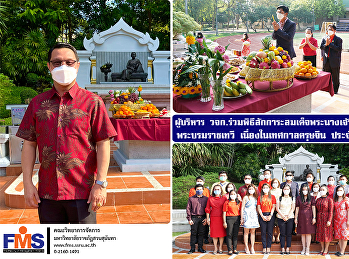 ผู้บริหารคณะวิทยาการจัดการ
ร่วมพิธีสักการะสมเด็จพระนางเจ้าสุนันทากุมารีรัตน์
 พระบรมราชเทวี เนื่องในเทศกาลตรุษจีน
ประจำปี 2565