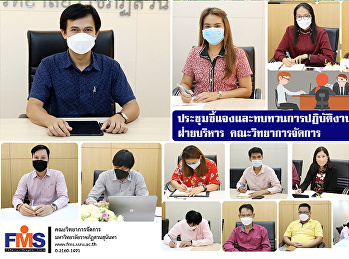 ประชุมชี้แจงและทบทวนการปฏิบัติงานของบุคลากรฝ่ายบริหาร
คณะวิทยาการจัดการ