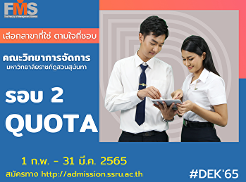 ประชาสัมพันธ์ การเปิดรับสมัครนักศึกษา
ภาคปกติ ระดับปริญญาตรี  ประจำปีการศึกษา
2565 (รอบที่ 2 Quota)