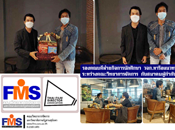 รองคณบดีฝ่ายกิจการนักศึกษา วจก.
หารือแนวทางความร่วมมือระหว่าง
คณะวิทยาการจัดการ
กับสมาคมผู้กำกับภาพยนตร์ไทย