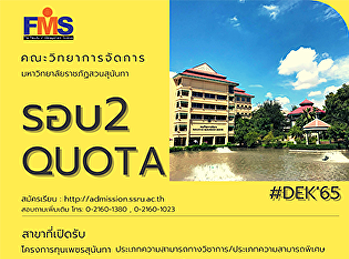 ประชาสัมพันธ์การ เปิดรับสมัครนักศึกษา
ภาคปกติ ระดับปริญญาตรี  ประจำปีการศึกษา
2565 (รอบที่ 2 Quota)
