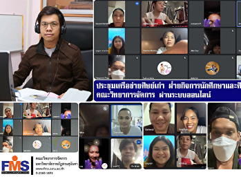 ประชุมเครือข่ายศิษย์เก่า
ฝ่ายกิจการนักศึกษาและศิลปวัฒนธรรม
คณะวิทยาการจัดการ ผ่านระบบออนไลน์