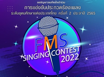 ประชาสัมพันธ์การประกวดร้องเพลงระดับอุดมศึกษาแห่งประเทศไทย
ครั้งที่ 2 ประจำปี 2565