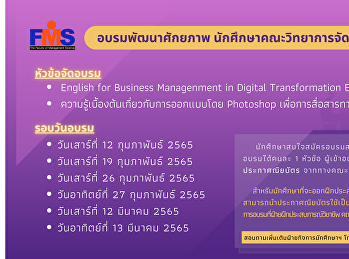 ประชาสัมพันธ์การอบรมพัฒนาศักยภาพนักศึกษาคณะวิทยาการจัดการ
ปีการศึกษา 2564