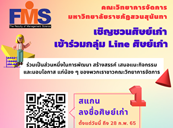 ประชาสัมพันธ์การเข้าร่วมกลุ่มไลน์
