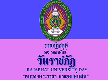 “วันราชภัฏ”
