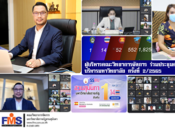 ผู้บริหารคณะวิทยาการจัดการ
ร่วมประชุมคณะกรรมการบริหารมหาวิทยาลัย
ครั้งที่ 2/2565