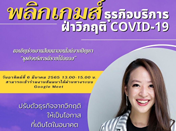 ประชาสัมพันธ์โครงการสัมมนาวิชาการเเละการบริการ
 หัวข้อ พลิกเกมส์ธุรกิจบริการฝ่าวิกฤติ
COVID-19