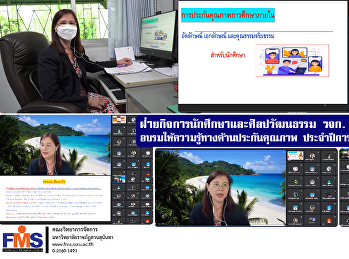 ฝ่ายกิจการนักศึกษาและศิลปวัฒนธรรม วจก.
จัดโครงการอบรมให้ความรู้ทางด้านประกันคุณภาพ
ประจำปีการศึกษา 2564