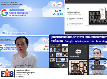 บุคลากรสายสนับสนุนวิชาการ
คณะวิทยาการจัดการ เข้าร่วมอบรม การใช้งาน
Google Workspace for Teaching and
Learning