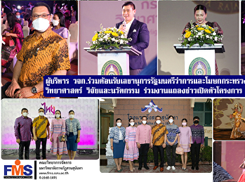 ผู้บริหารคณะวิทยาการจัดการ
ร่วมต้อนรับเลขานุการรัฐมนตรีว่าการและโฆษกกระทรวงการอุดมศึกษา
วิทยาศาสตร์ วิจัยและนวัตกรรม
ร่วมงานแถลงข่าวเปิดตัวโครงการ “ไทยทะยาน”