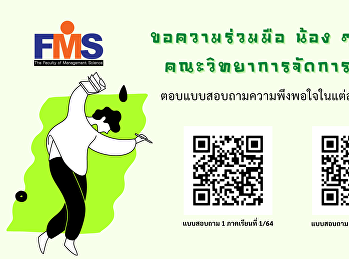 ประชาสัมพันธ์ตอบแบบสอบถามความพึงพอใจของนักศึกษา
คณะวิทยาการจัดการ