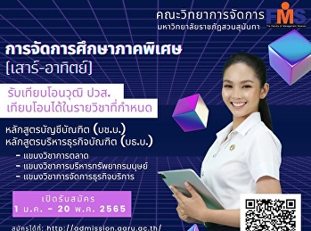 ประชาสัมพันธ์การรับสมัครการจัดการศึกษาภาคพิเศษ
(เสาร์-อาทิตย์) คณะวิทยาการจัดการ
มหาวิทยาลัยราชภัฏสวนสุนันทา