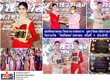 Faculty of Management Science students
Suan Sunandha Rajabhat University
received the 7th 