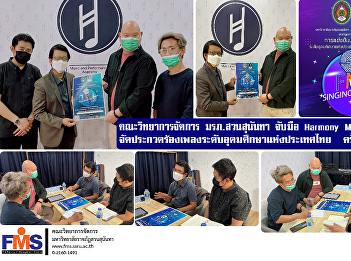 Faculty of Management Science SSRU joins
hands with Harmony Music Academy to
organize the 2nd Higher Education
Singing Contest in Thailand
