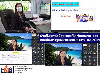 Student Affairs and Art and Culture
Department, FMS organizes a training
program to provide knowledge in quality
assurance Academic year 2021