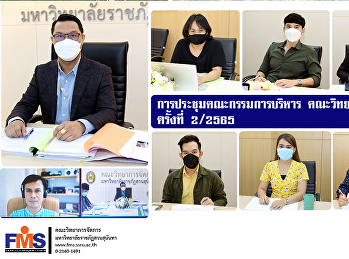 การประชุมคณะกรรมการบริหาร
คณะวิทยาการจัดการ ครั้งที่ 2 / 2565