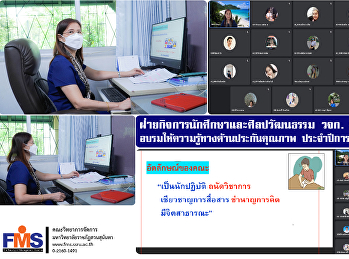 ฝ่ายกิจการนักศึกษาและศิลปวัฒนธรรม วจก.
จัดโครงการอบรมให้ความรู้ทางด้านประกันคุณภาพ
ประจำปีการศึกษา 2564