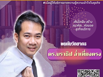 ประชาสัมพันธ์โครงการสัมมนาวิชาการเเละการบริการ
 หัวข้อ How To
ก้าวสู่เส้นทางธุรกิจบริการ