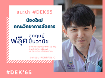 รู้จัก น้องใหม่ #Dek65  แขนงวิชาการตลาด
