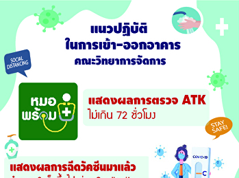 ประชาสัมพันธ์แนวปฏิบัติในการเข้า-ออก
อาคารคณะวิทยาการจัดการ