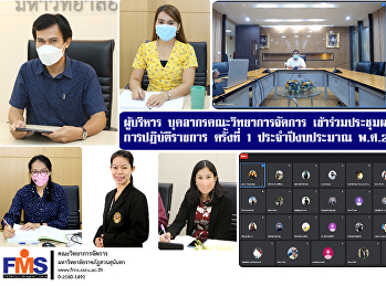 ผู้บริหาร บุคลากรคณะวิทยาการจัดการ
เข้าร่วมประชุมผลักดันตัวชี้วัดการปฏิบัติราชการ
ครั้งที่ 1 ประจำปีงบประมาณ พ.ศ. 2565