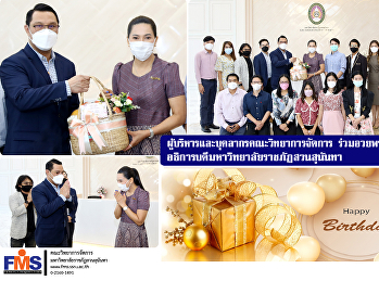 ผู้บริหารและบุคลากรคณะวิทยาการจัดการ
ร่วมอวยพรวันคล้ายวันเกิด
อธิการบดีมหาวิทยาลัยราชภัฏสวนสุนันทา