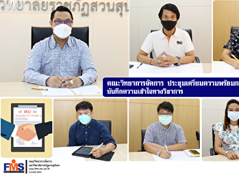 คณะวิทยาการจัดการ
ประชุมเตรียมความพร้อมการจัดพิธีลงนามบันทึกความเข้าใจทางวิชาการ