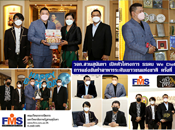 คณะวิทยาการจัดการ มรภ. สวนสุนันทา
เปิดตัวโครงการ  SSRU We Chef's Thailand
1st การแข่งขันทำอาหารระดับเยาวชนแห่งชาติ
ครั้งที่ 1