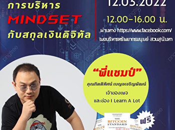 ประชาสัมพันธ์โครงการสัมมนาออนไลน์ หัวข้อ
“การบริหาร MINDSET กับสกุลเงินดิจิทัล”