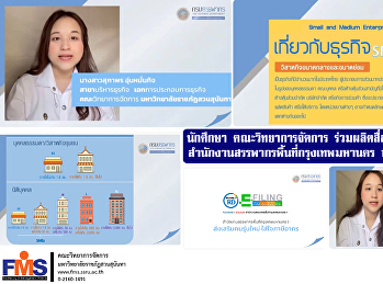 นักศึกษา คณะวิทยาการจัดการ
ร่วมผลิตสื่อประชาสัมพันธ์
สำนักงานสรรพากรพื้นที่กรุงเทพมหานคร 1
