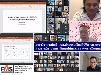 สาขาวิชาการบัญชี
คณะวิทยาการจัดการจัดอบรมเชิงปฏิบัติการ
มาตรฐานการรายงานทางการเงิน 2565
กับแนวโน้มและอนาคตการเปิดเผยข้อมูล