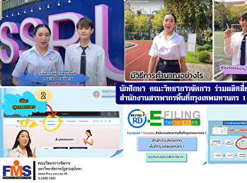 นักศึกษา คณะวิทยาการจัดการ
ร่วมผลิตสื่อประชาสัมพันธ์
สำนักงานสรรพากรพื้นที่กรุงเทพมหานคร 1