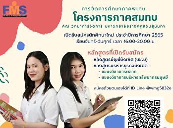 ประชาสัมพันธ์การเปิดรับสมัครนักศึกษาจัดการศึกษาภาคพิเศษ
โครงการภาคสมทบ คณะวิทยาการจัดการ
ประจำปีการศึกษา 2565