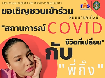 ประชาสัมพันธ์โครงการสัมมนาออนไลน์ในหัวข้อ
“สถานการณ์ COVID กับชีวิตที่เปลี่ยน