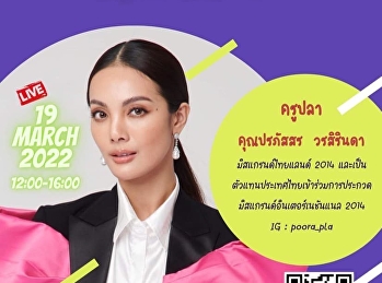 ประชาสัมพันธ์โครงการสัมมนาออนไลน์หัวข้อ
“ปรับบุคลิก ให้คลิกใจคน“