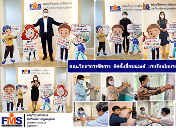 คณะวิทยาการจัดการ ติดตั้งสื่อรณรงค์
ขานรับนโยบายประหยัดพลังงาน