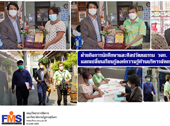 ฝ่ายกิจการนักศึกษาและศิลปวัฒนธรรม  วจก.
ลงพื้นที่เครือข่าย
แลกเปลี่ยนเรียนรู้องค์ความรู้ด้านบริหารจัดการ