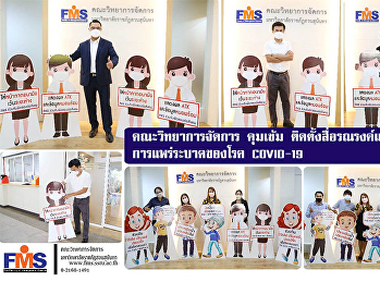 คณะวิทยาการจัดการ
คุมเข้มติดตั้งสื่อรณรงค์และป้องกันการแพร่ระบาดของโรค
COVID-19