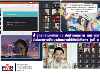 ฝ่ายกิจการนักศึกษาและศิลปวัฒนธรรม
คณะวิทยาการจัดการ
จัดโครงการพัฒนาศักยภาพให้กับนักศึกษาคณะวิทยาการจัดการ
รุ่นที่ 5 และ 6