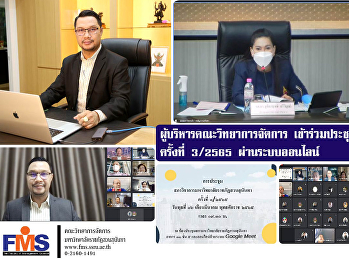 ผู้บริหารคณะวิทยาการจัดการ
เข้าร่วมประชุมสภาวิชาการ ครั้งที่ 3/2565
ผ่านระบบออนไลน์