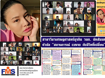 สาขาวิชาเศรษฐศาสตร์ธุรกิจ
คณะวิทยาการจัดการ จัดสัมมนาออนไลน์
หัวข้อ “สถานการณ์ COVID
กับชีวิตที่เปลี่ยน”