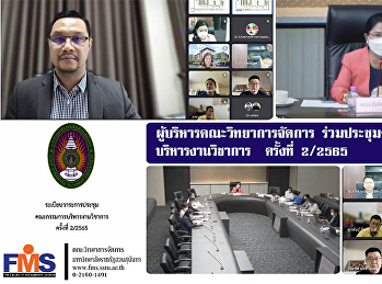 ผู้บริหารคณะวิทยาการจัดการ
ร่วมประชุมคณะกรรมการบริหารงานวิชาการ
ครั้งที่ 2/2565