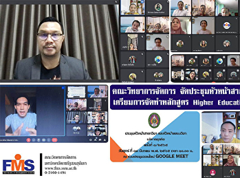 คณะวิทยาการจัดการ
จัดประชุมหัวหน้าสาขา/แขนงวิชาบริหารธุรกิจ
 เตรียมการจัดทำหลักสูตร Higher Education
Sandbox