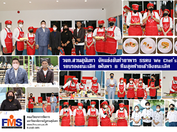วจก. สวนสุนันทา  จัดแข่งขันทำอาหาร SSRU
We Chef's Thailand 1st   รอบรองชนะเลิศ
เฟ้นหา 6 ทีมสุดท้ายเข้าชิงชนะเลิศ