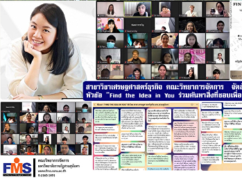 สาขาวิชาเศรษฐศาสตร์ธุรกิจ
คณะวิทยาการจัดการ จัดสัมมนาออนไลน์
หัวข้อ “Find the Idea in You
ร่วมค้นหาสิ่งที่ชอบเพื่อตามหางานที่ใช่”