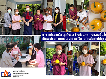 อาจารย์แขนงวิชาธุรกิจระหว่างประเทศ
คณะวิทยาการจัดการลงพื้นที่ดำเนินโครงการ
พัฒนาศักยภาพการประกอบอาชีพ
ยกระดับรายได้ชุมชนเขตดุสิต