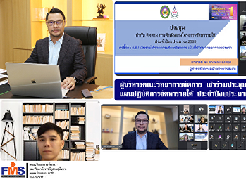 ผู้บริหารคณะวิทยาการจัดการ
เข้าร่วมประชุมกำกับติดตาม
แผนปฏิบัติการจัดหารายได้ ประจำปีงบประมาณ
พ.ศ.2565